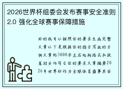 2026世界杯组委会发布赛事安全准则2.0 强化全球赛事保障措施