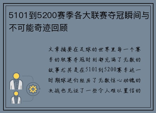 5101到5200赛季各大联赛夺冠瞬间与不可能奇迹回顾