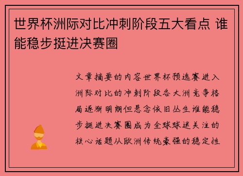 世界杯洲际对比冲刺阶段五大看点 谁能稳步挺进决赛圈