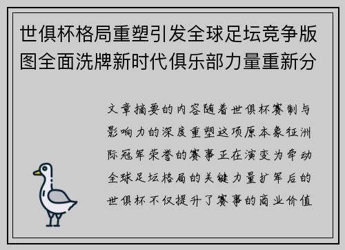 世俱杯格局重塑引发全球足坛竞争版图全面洗牌新时代俱乐部力量重新分布