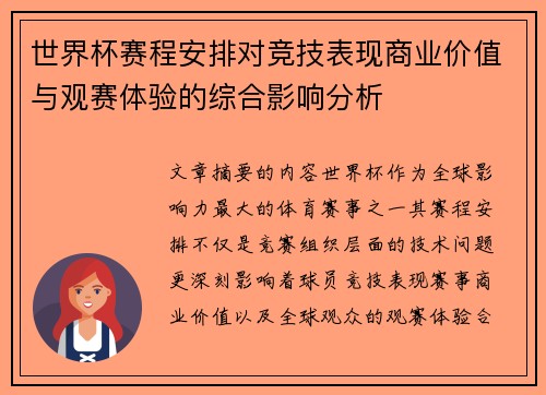 世界杯赛程安排对竞技表现商业价值与观赛体验的综合影响分析