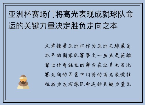 亚洲杯赛场门将高光表现成就球队命运的关键力量决定胜负走向之本 亚洲杯赛场门将高光表现成就球队命运的关键力量决定胜负走向之本