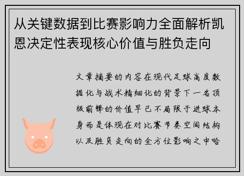 从关键数据到比赛影响力全面解析凯恩决定性表现核心价值与胜负走向 从关键数据到比赛影响力全面解析凯恩决定性表现核心价值与胜负走向