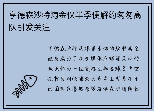亨德森沙特淘金仅半季便解约匆匆离队引发关注