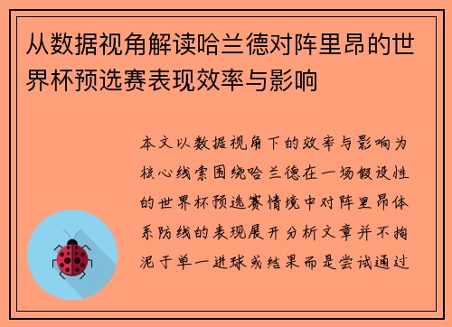 从数据视角解读哈兰德对阵里昂的世界杯预选赛表现效率与影响 从数据视角解读哈兰德对阵里昂的世界杯预选赛表现效率与影响