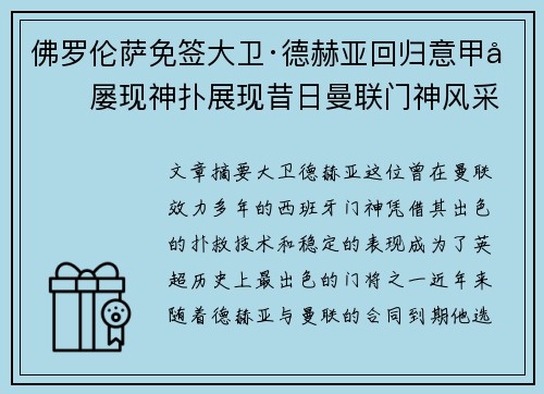 佛罗伦萨免签大卫·德赫亚回归意甲后屡现神扑展现昔日曼联门神风采