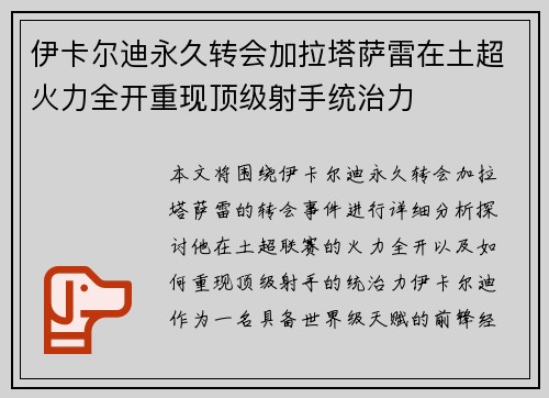 伊卡尔迪永久转会加拉塔萨雷在土超火力全开重现顶级射手统治力 伊卡尔迪永久转会加拉塔萨雷在土超火力全开重现顶级射手统治力
