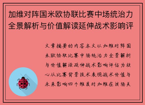 加维对阵国米欧协联比赛中场统治力全景解析与价值解读延伸战术影响评估