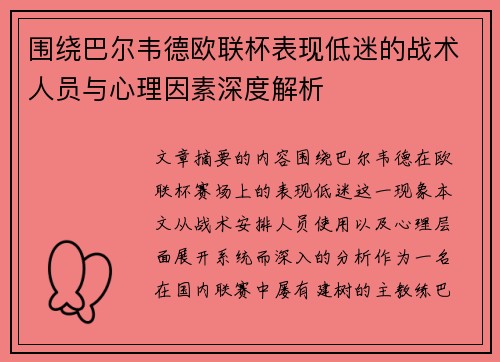 围绕巴尔韦德欧联杯表现低迷的战术人员与心理因素深度解析