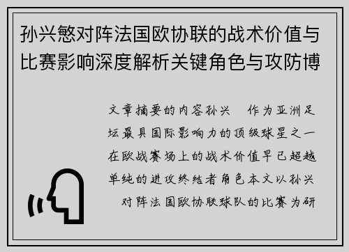孙兴慜对阵法国欧协联的战术价值与比赛影响深度解析关键角色与攻防博弈