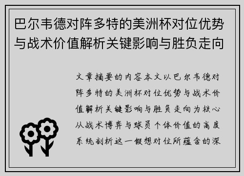 巴尔韦德对阵多特的美洲杯对位优势与战术价值解析关键影响与胜负走向 巴尔韦德对阵多特的美洲杯对位优势与战术价值解析关键影响与胜负走向