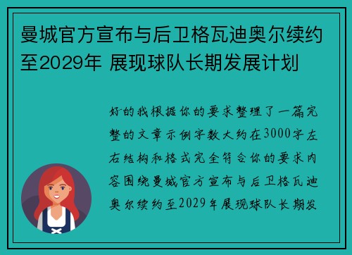 曼城官方宣布与后卫格瓦迪奥尔续约至2029年 展现球队长期发展计划