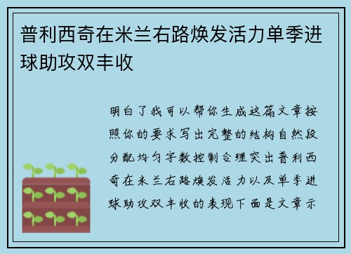 普利西奇在米兰右路焕发活力单季进球助攻双丰收