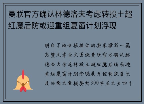 曼联官方确认林德洛夫考虑转投土超红魔后防或迎重组夏窗计划浮现 曼联官方确认林德洛夫考虑转投土超红魔后防或迎重组夏窗计划浮现