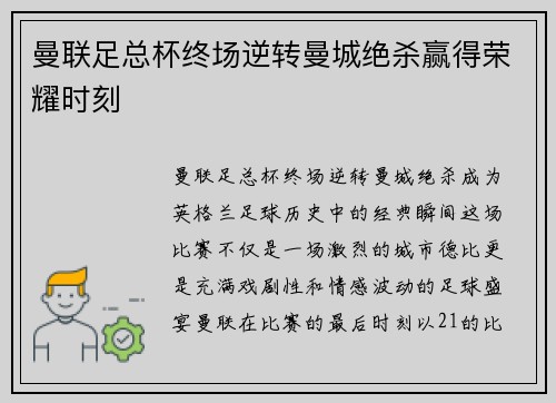 曼联足总杯终场逆转曼城绝杀赢得荣耀时刻 曼联足总杯终场逆转曼城绝杀赢得荣耀时刻