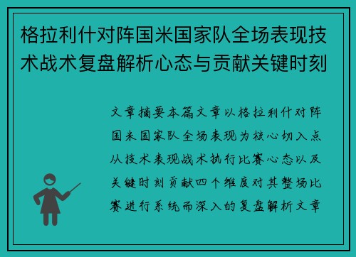 格拉利什对阵国米国家队全场表现技术战术复盘解析心态与贡献关键时刻
