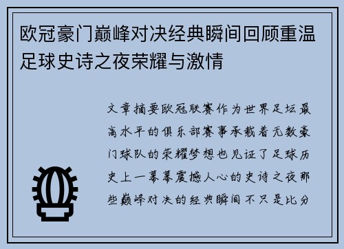 欧冠豪门巅峰对决经典瞬间回顾重温足球史诗之夜荣耀与激情