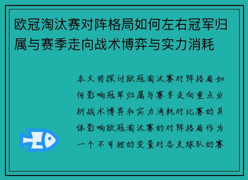 欧冠淘汰赛对阵格局如何左右冠军归属与赛季走向战术博弈与实力消耗