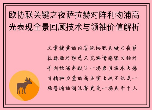 欧协联关键之夜萨拉赫对阵利物浦高光表现全景回顾技术与领袖价值解析