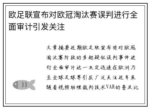 欧足联宣布对欧冠淘汰赛误判进行全面审计引发关注 欧足联宣布对欧冠淘汰赛误判进行全面审计引发关注
