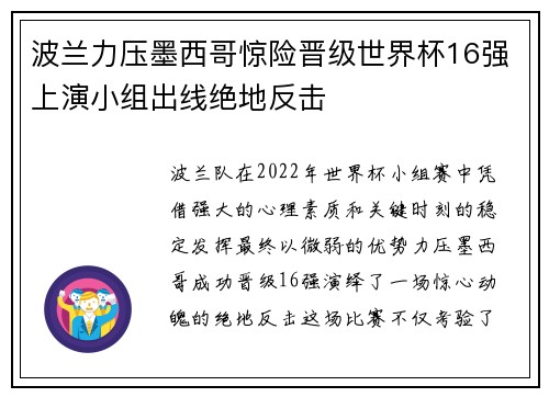 波兰力压墨西哥惊险晋级世界杯16强上演小组出线绝地反击 波兰力压墨西哥惊险晋级世界杯16强上演小组出线绝地反击