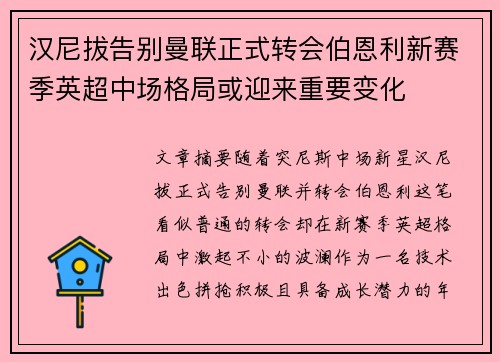 汉尼拔告别曼联正式转会伯恩利新赛季英超中场格局或迎来重要变化 汉尼拔告别曼联正式转会伯恩利新赛季英超中场格局或迎来重要变化