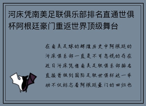河床凭南美足联俱乐部排名直通世俱杯阿根廷豪门重返世界顶级舞台 河床凭南美足联俱乐部排名直通世俱杯阿根廷豪门重返世界顶级舞台