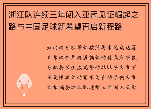 浙江队连续三年闯入亚冠见证崛起之路与中国足球新希望再启新程路 浙江队连续三年闯入亚冠见证崛起之路与中国足球新希望再启新程路