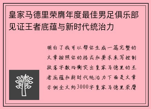 皇家马德里荣膺年度最佳男足俱乐部见证王者底蕴与新时代统治力 皇家马德里荣膺年度最佳男足俱乐部见证王者底蕴与新时代统治力