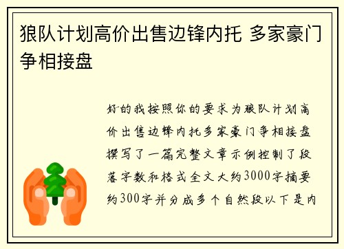 狼队计划高价出售边锋内托 多家豪门争相接盘
