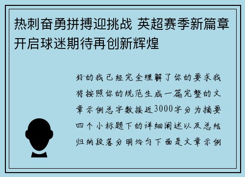 热刺奋勇拼搏迎挑战 英超赛季新篇章开启球迷期待再创新辉煌 热刺奋勇拼搏迎挑战 英超赛季新篇章开启球迷期待再创新辉煌