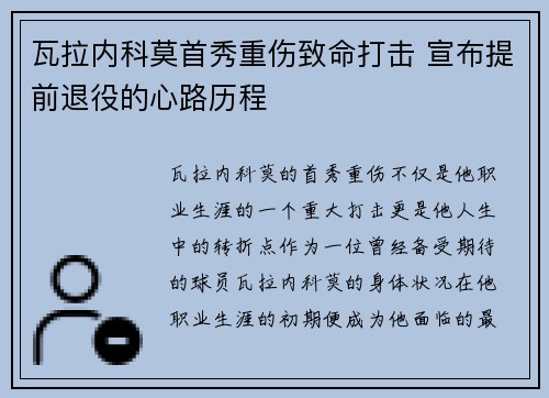 瓦拉内科莫首秀重伤致命打击 宣布提前退役的心路历程