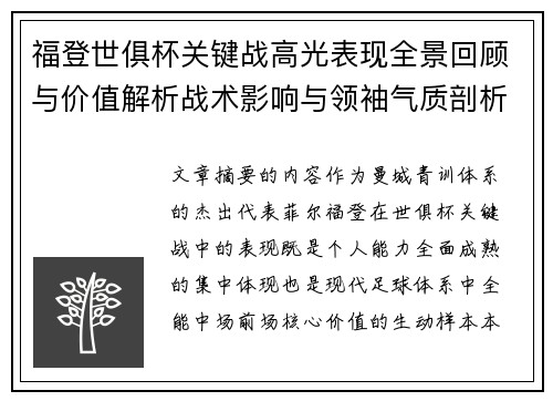 福登世俱杯关键战高光表现全景回顾与价值解析战术影响与领袖气质剖析 福登世俱杯关键战高光表现全景回顾与价值解析战术影响与领袖气质剖析