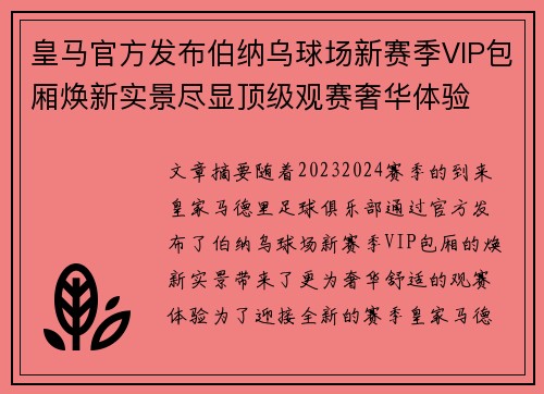 皇马官方发布伯纳乌球场新赛季VIP包厢焕新实景尽显顶级观赛奢华体验 皇马官方发布伯纳乌球场新赛季VIP包厢焕新实景尽显顶级观赛奢华体验