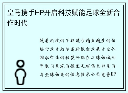 皇马携手HP开启科技赋能足球全新合作时代 皇马携手HP开启科技赋能足球全新合作时代