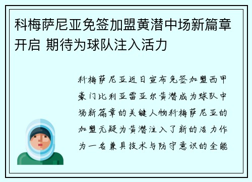 科梅萨尼亚免签加盟黄潜中场新篇章开启 期待为球队注入活力 科梅萨尼亚免签加盟黄潜中场新篇章开启 期待为球队注入活力
