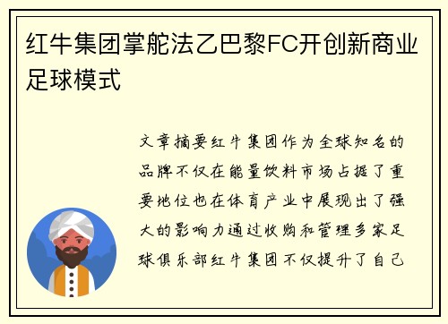 红牛集团掌舵法乙巴黎FC开创新商业足球模式 红牛集团掌舵法乙巴黎FC开创新商业足球模式