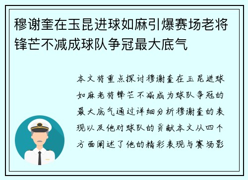 穆谢奎在玉昆进球如麻引爆赛场老将锋芒不减成球队争冠最大底气 穆谢奎在玉昆进球如麻引爆赛场老将锋芒不减成球队争冠最大底气