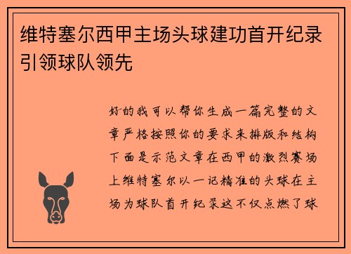维特塞尔西甲主场头球建功首开纪录引领球队领先 维特塞尔西甲主场头球建功首开纪录引领球队领先